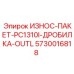 Оригинальный износ-пакет Epiroc 5730016818 для дробилки PC1310I