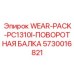 Оригинальный wear-pack Epiroc 5730016821 для поворотного механизма