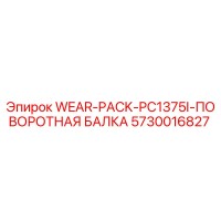 5730016827 WEAR-PACK-PC1375I-ПОВОРОТНАЯ БАЛКА Epiroc