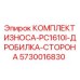 Оригинальный боковой защитный комплект для дробильной камеры Epiroc PC1610I