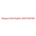Оригинальная накладка Epiroc артикул 2657339780