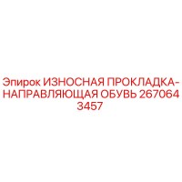 2670643457 ИЗНОСНАЯ ПРОКЛАДКА-НАПРАВЛЯЮЩАЯ ОБУВЬ Epiroc