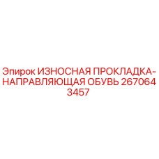 Оригинальная износостойкая прокладка-направляющая Epiroc 2670643457