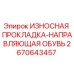 Оригинальная износостойкая прокладка-направляющая Epiroc 2670643457