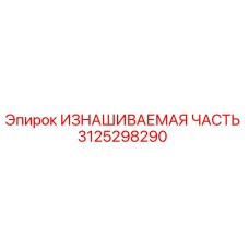 Оригинальная изнашиваемая деталь 3125298290 Epiroc для горнодобывающего оборудования