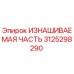 Оригинальная изнашиваемая деталь 3125298290 Epiroc для горнодобывающего оборудования