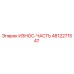 4812271547 ИЗНОС-ЧАСТЬ Epiroc