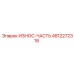 4812272318 ИЗНОС-ЧАСТЬ Epiroc