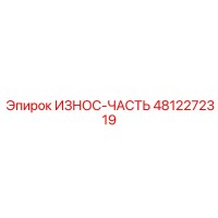4812272319 ИЗНОС-ЧАСТЬ Epiroc