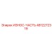4812272319 ИЗНОС-ЧАСТЬ Epiroc