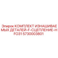 5730003801 КОМПЛЕКТ ИЗНАШИВАЕМЫХ ДЕТАЛЕЙ-F-СЦЕПЛЕНИЕ-HFO31 Epiroc