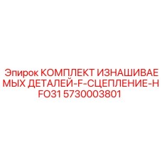 Ремонтный комплект для гидравлических муфт Epiroc артикул 5730003801