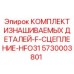 Ремонтный комплект для гидравлических муфт Epiroc артикул 5730003801