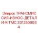 3312509934 ТРАНСМИССИЯ-ИЗНОС-ДЕТАЛИ-KITMC Epiroc