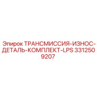 3312509207 ТРАНСМИССИЯ-ИЗНОС-ДЕТАЛЬ-КОМПЛЕКТ-LPS Epiroc