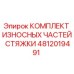 4812019491 КОМПЛЕКТ ИЗНОСНЫХ ЧАСТЕЙ СТЯЖКИ Epiroc