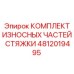 4812019495 КОМПЛЕКТ ИЗНОСНЫХ ЧАСТЕЙ СТЯЖКИ Epiroc