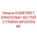 4812019498 КОМПЛЕКТ ИЗНОСНЫХ ЧАСТЕЙ СТЯЖКИ Epiroc