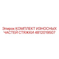 4812019507 КОМПЛЕКТ ИЗНОСНЫХ ЧАСТЕЙ СТЯЖКИ Epiroc