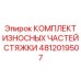 4812019507 КОМПЛЕКТ ИЗНОСНЫХ ЧАСТЕЙ СТЯЖКИ Epiroc