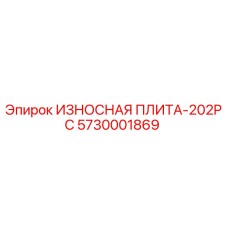 Оригинальная износостойкая плита 5730001869 Epiroc с защитным покрытием
