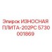 Оригинальная износостойкая плита 5730001869 Epiroc с защитным покрытием