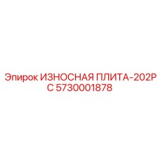 5730001878 ИЗНОСНАЯ ПЛИТА-202PC Epiroc