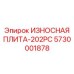 Вольфрамово-кобальтовая плита 5730001878 Epiroc с охлаждающими каналами