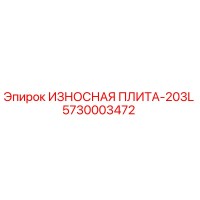 5730003472 ИЗНОСНАЯ ПЛИТА-203L Epiroc