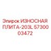 Фотография износостойкой плиты Epiroc модели 203L