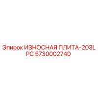 5730002740 ИЗНОСНАЯ ПЛИТА-203LPC Epiroc