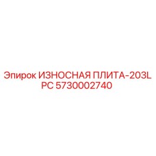 Оригинальная износостойкая плита Epiroc 5730002740 модель 203LPC