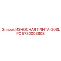 5730003808 ИЗНОСНАЯ ПЛИТА-203LPC Epiroc