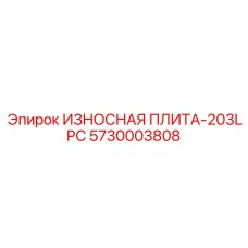 Специализированная плита для перфораторов Epiroc артикул 5730003808