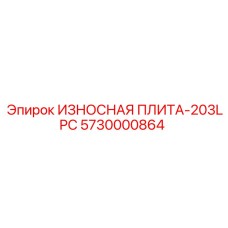 Специализированная плита Epiroc арт.5730000864-203LPC