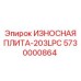 Специализированная плита Epiroc арт.5730000864-203LPC