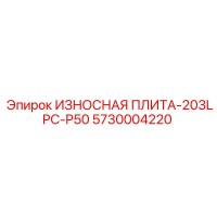 5730004220 ИЗНОСНАЯ ПЛИТА-203LPC-P50 Epiroc