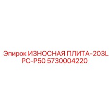 5730004220 ИЗНОСНАЯ ПЛИТА-203LPC-P50 Epiroc
