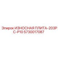 5730017087 ИЗНОСНАЯ ПЛИТА-203PC-P10 Epiroc