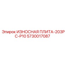 Оригинальная износостойкая плита 203PC-P10 артикул 5730017087