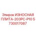 Оригинальная износостойкая плита 203PC-P10 артикул 5730017087
