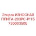 Специализированная плита для перфораторных буровых Epiroc 5730003505