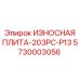 Специализированная износостойкая плита 5730003056 производства Epiroc