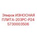 Биметаллическая защитная плита для гидравлических буровых Epiroc