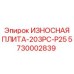 Перфорированная износостойкая плита Epiroc 203PC-P25