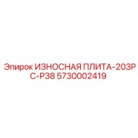 5730002419 ИЗНОСНАЯ ПЛИТА-203PC-P38 Epiroc