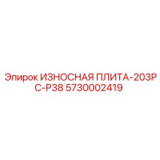 Плита дробильная 5730002419 Epiroc модель 203PC-P38