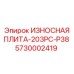 Плита дробильная 5730002419 Epiroc модель 203PC-P38