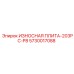 Оригинальная плита 203PC-P8 артикул 5730017088 Epiroc