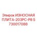 Оригинальная плита 203PC-P8 артикул 5730017088 Epiroc